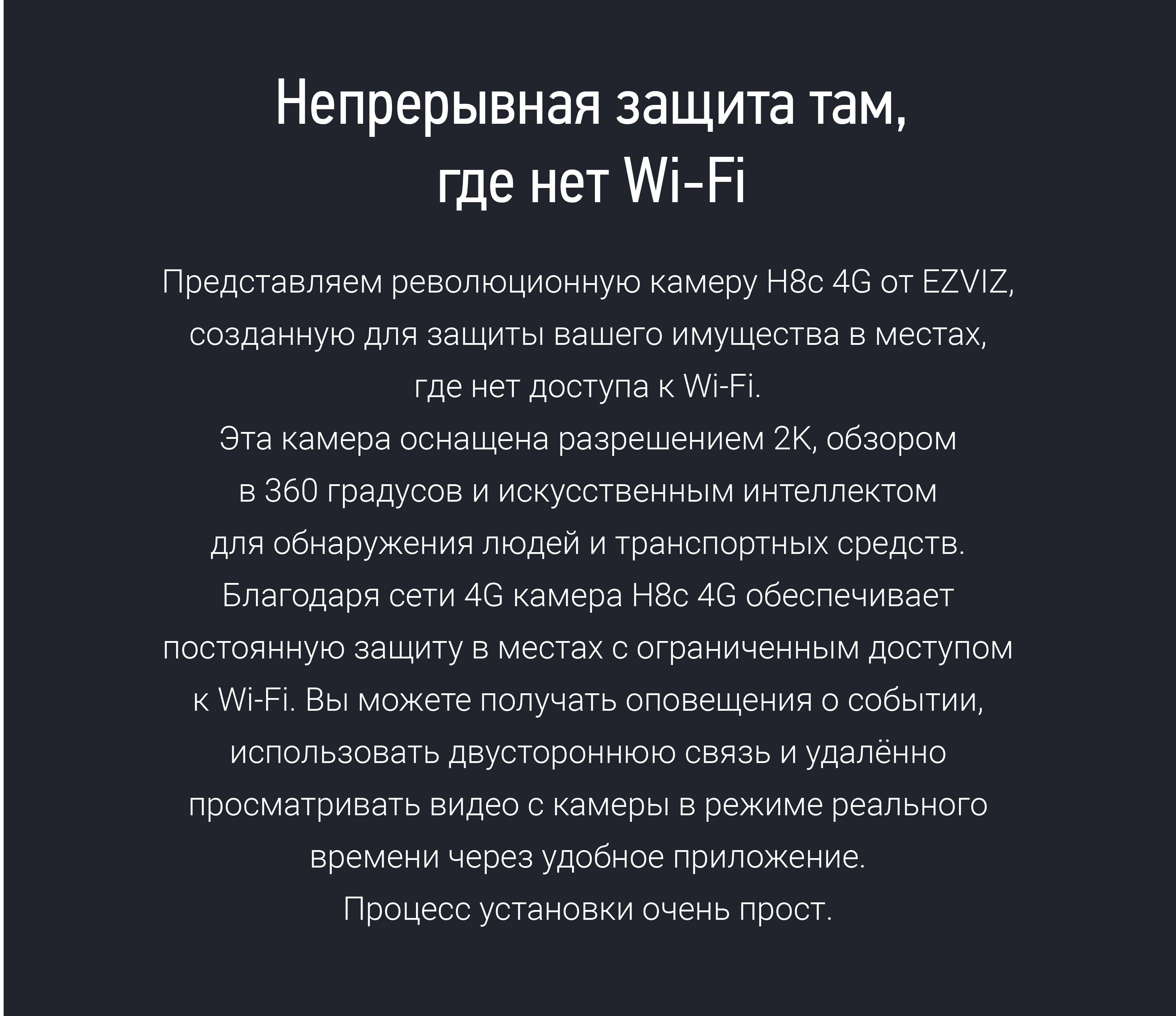 Купить IP камеру EZVIZ H8c 4g с бесплатной доставкой. Беспроводное  видеонаблюдение - ezviz.ru